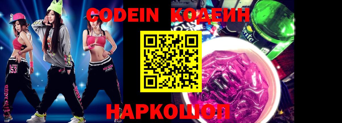 цены наркотик  Кодеиновый сироп Lean Purple Drank  Вход с VPN  Шатура 